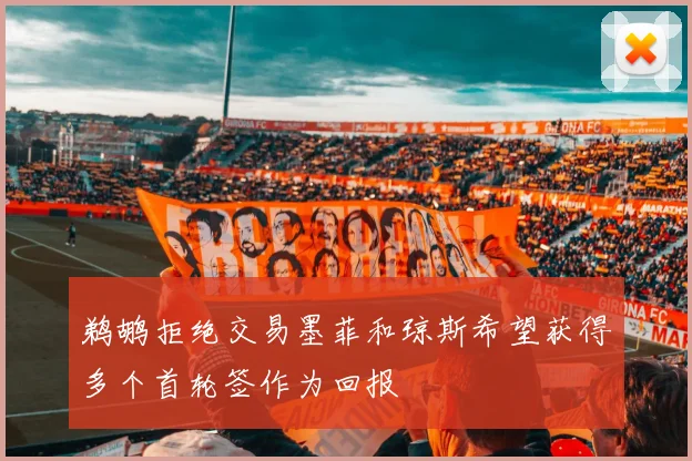 鹈鹕拒绝交易墨菲和琼斯希望获得多个首轮签作为回报